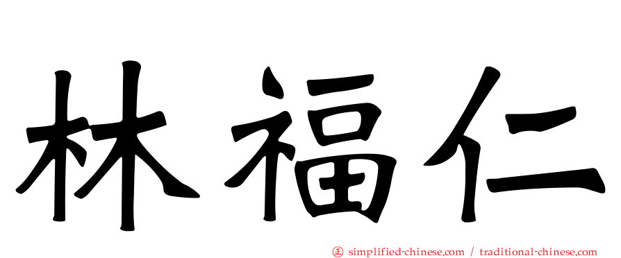 林福仁