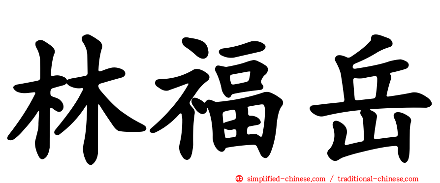林福岳