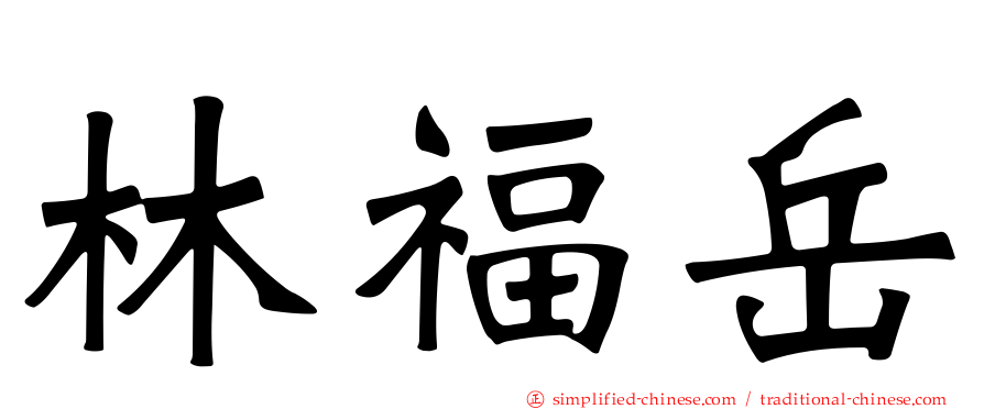 林福岳