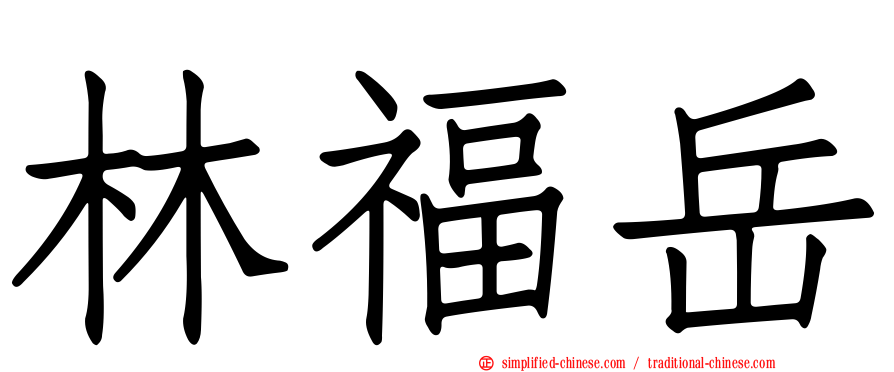 林福岳