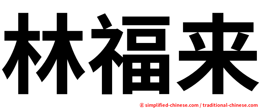 林福来