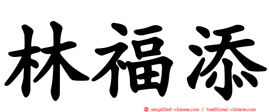 林福添