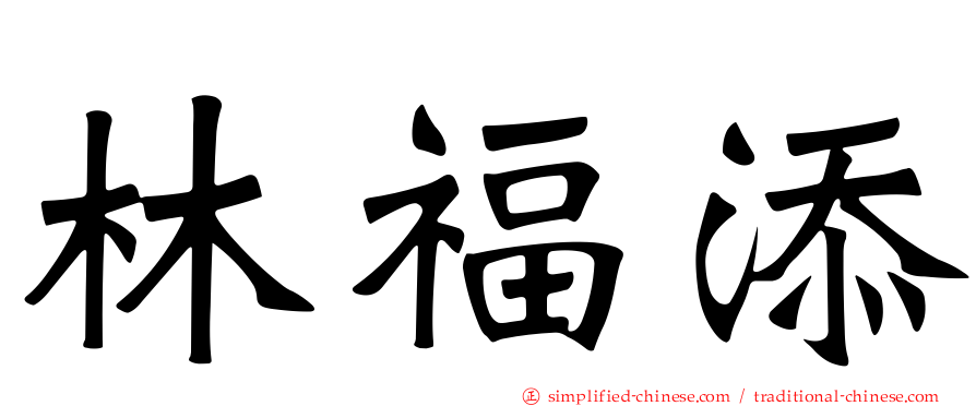 林福添