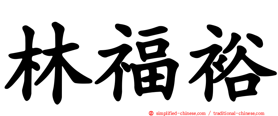 林福裕