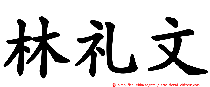 林礼文