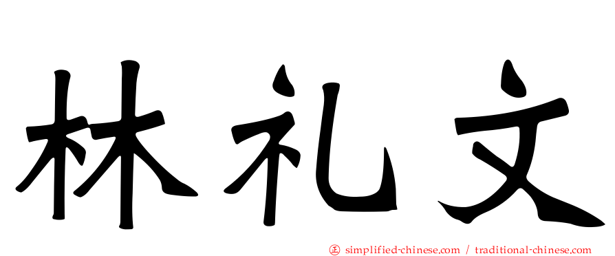 林礼文