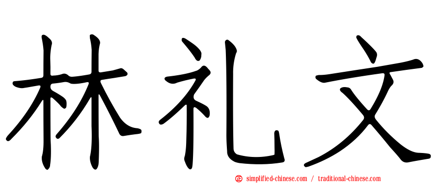 林礼文