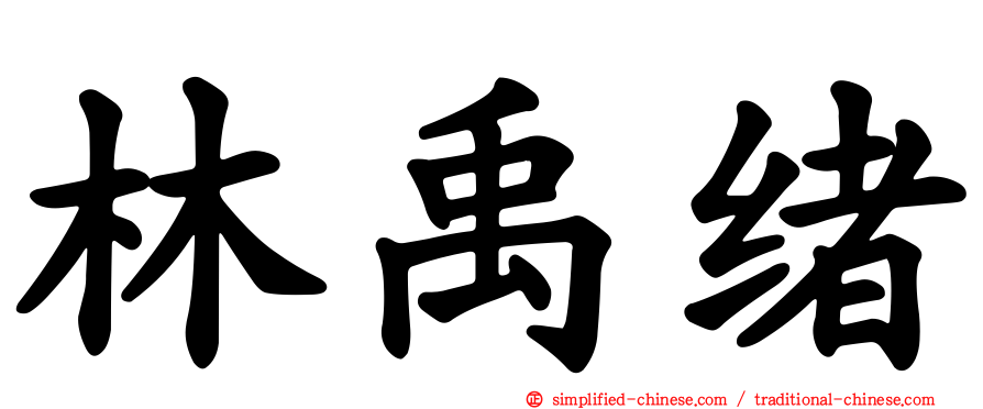 林禹绪