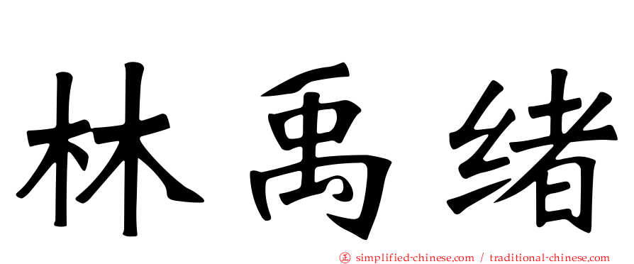林禹绪