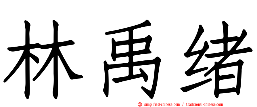 林禹绪