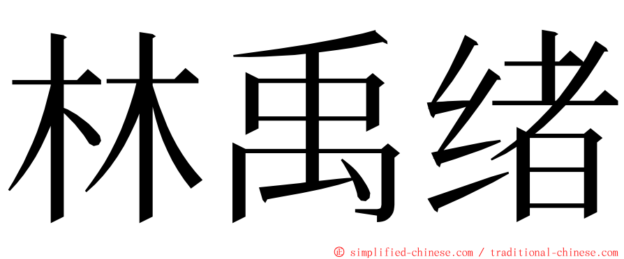 林禹绪 ming font