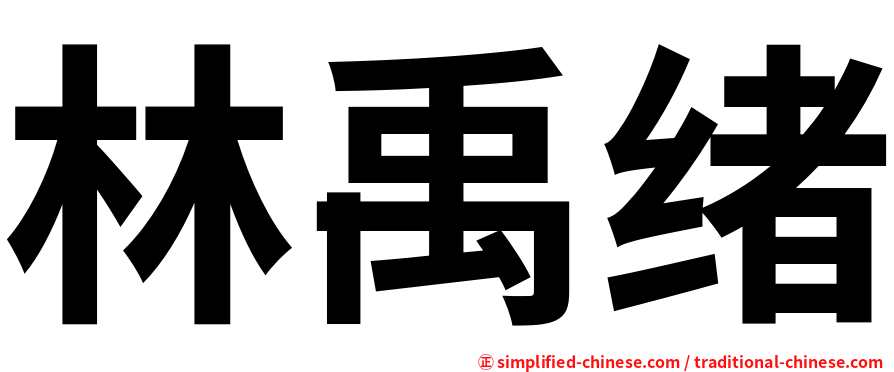 林禹绪