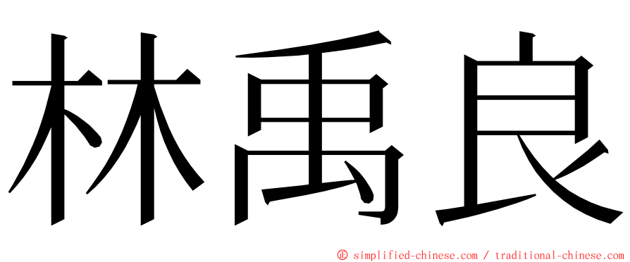 林禹良 ming font