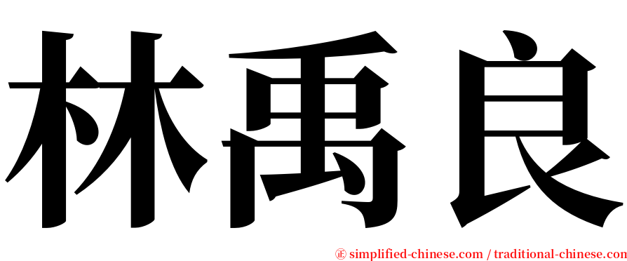 林禹良 serif font
