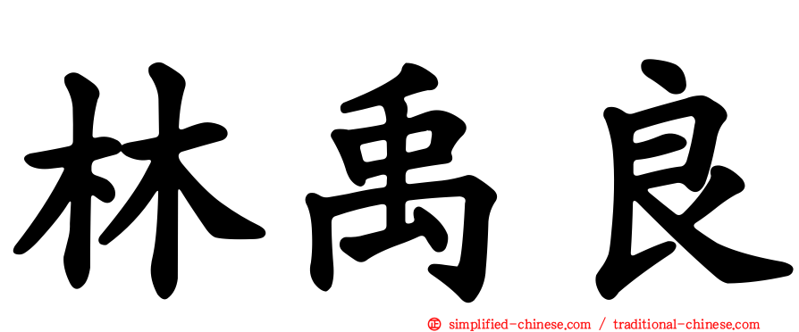 林禹良