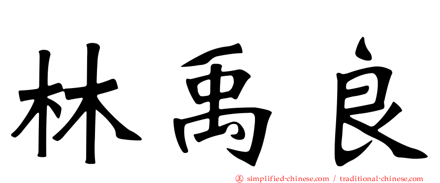 林禹良