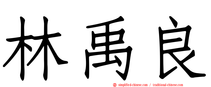 林禹良