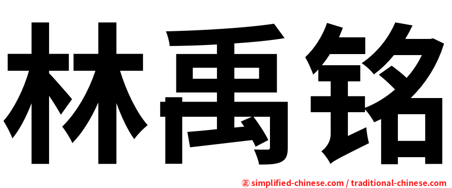 林禹铭