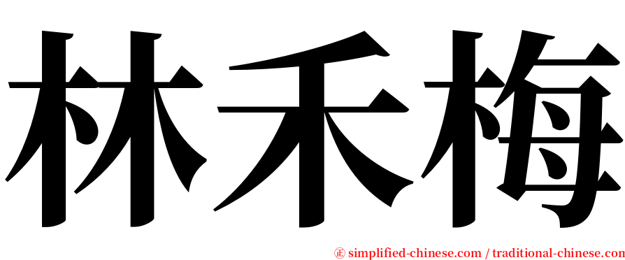 林禾梅 serif font