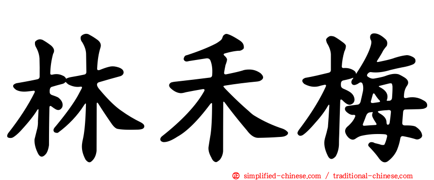 林禾梅