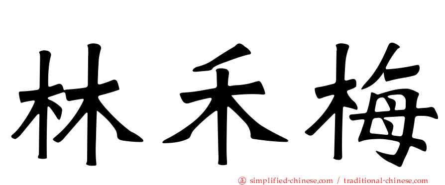 林禾梅