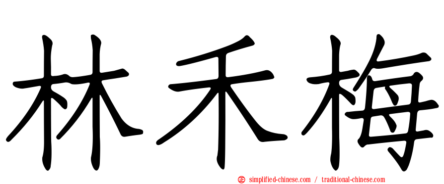 林禾梅
