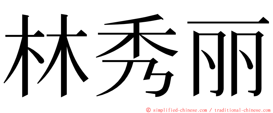 林秀丽 ming font