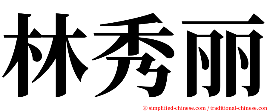 林秀丽 serif font