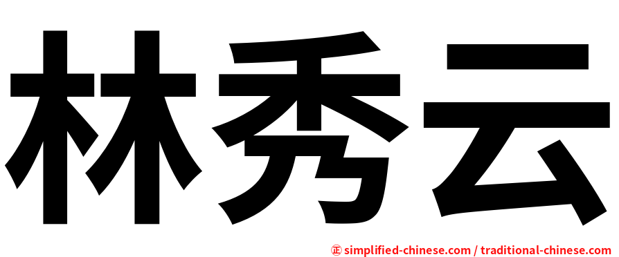 林秀云