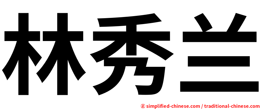 林秀兰