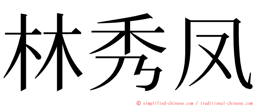 林秀凤 ming font