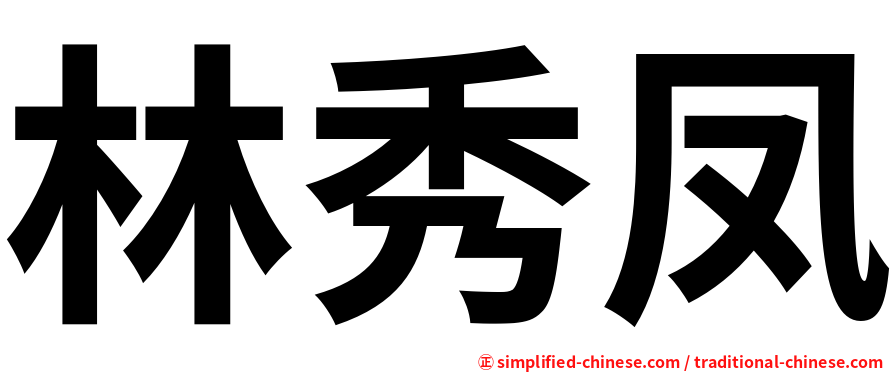 林秀凤