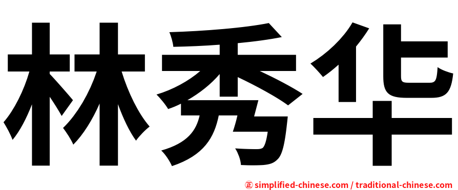 林秀华