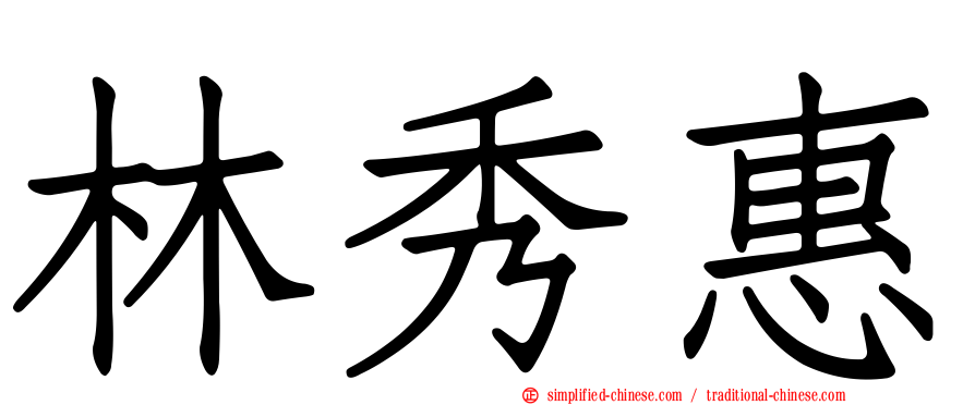 林秀惠