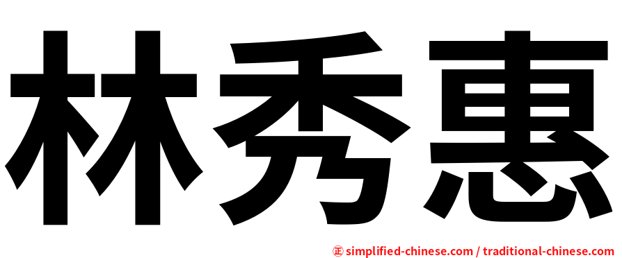 林秀惠