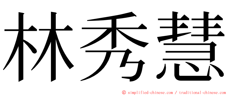 林秀慧 ming font