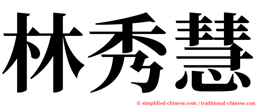林秀慧 serif font