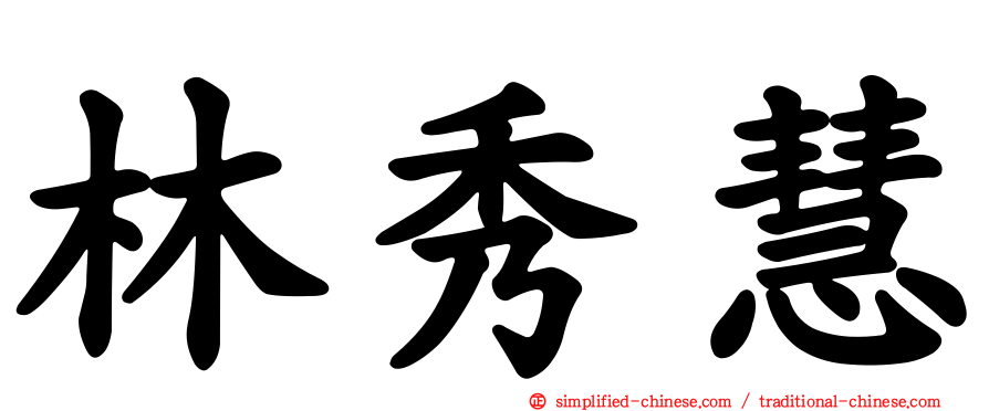 林秀慧