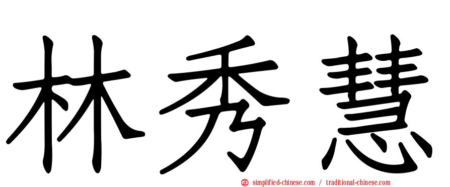 林秀慧