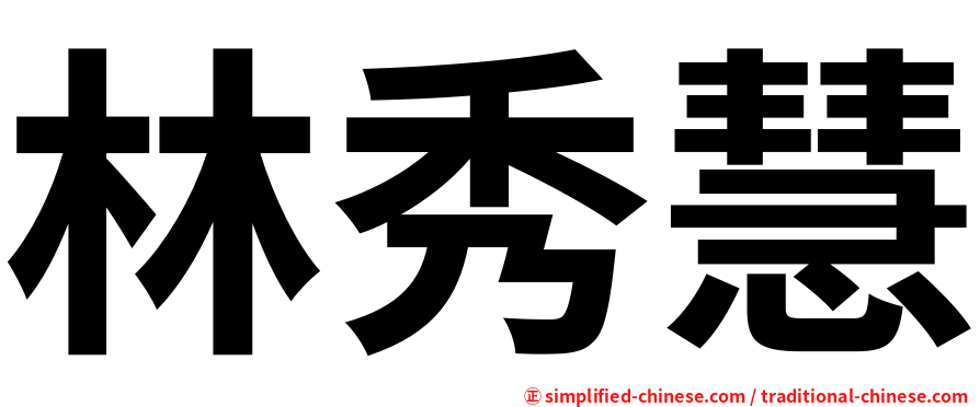 林秀慧