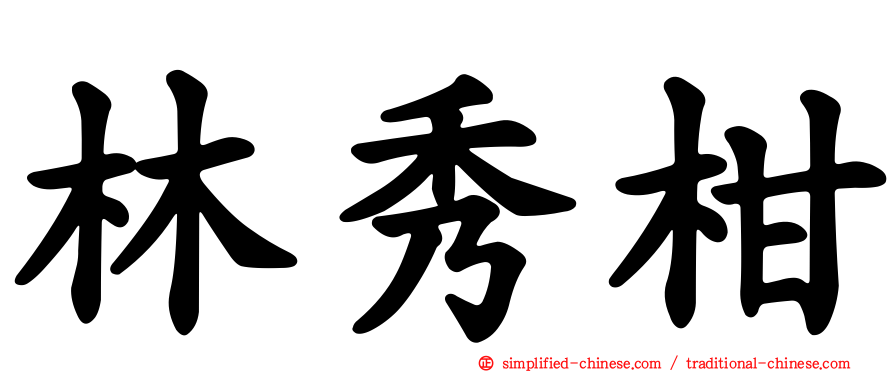 林秀柑