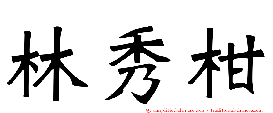 林秀柑