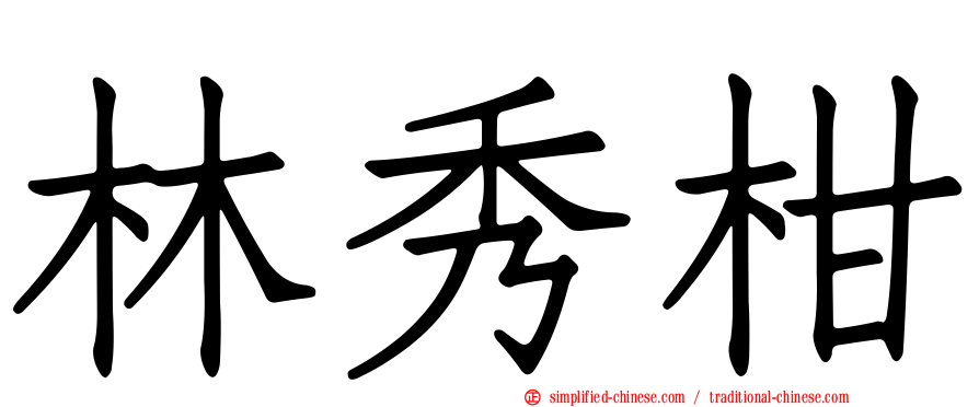 林秀柑
