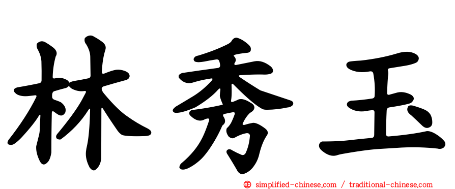 林秀玉