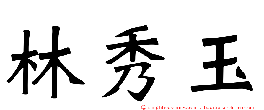林秀玉