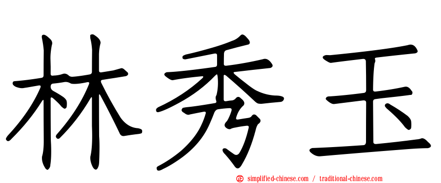 林秀玉