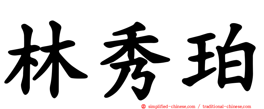 林秀珀
