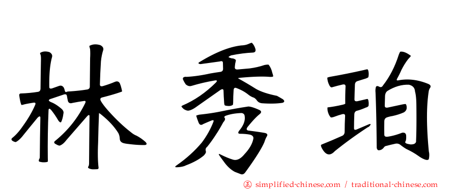 林秀珀