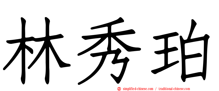 林秀珀