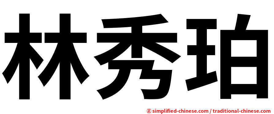 林秀珀